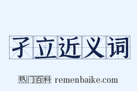 孑立近义词是什么意思的图片